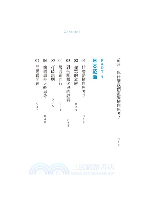 橫向思考：打破慣性，化解日常問題的不凡工具