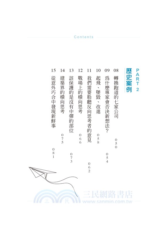 橫向思考：打破慣性，化解日常問題的不凡工具