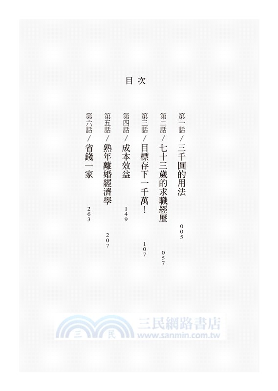 三千圓的用法：你的人生取決於你怎麼用這筆小錢