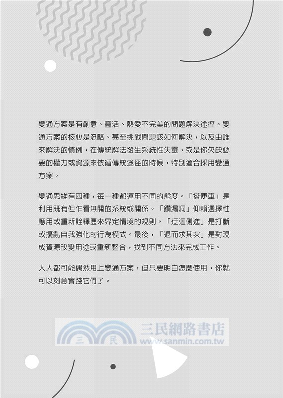 變通思維：劍橋大學、比爾蓋茲、IBM都推崇的四大問題解決工具