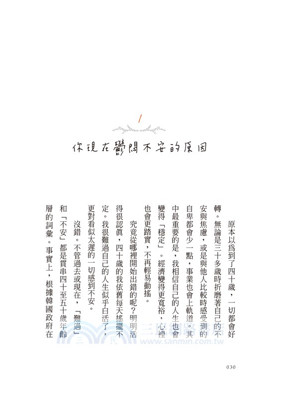 40歲起的人生課：解鎖真正人生，化解焦慮的力量之書