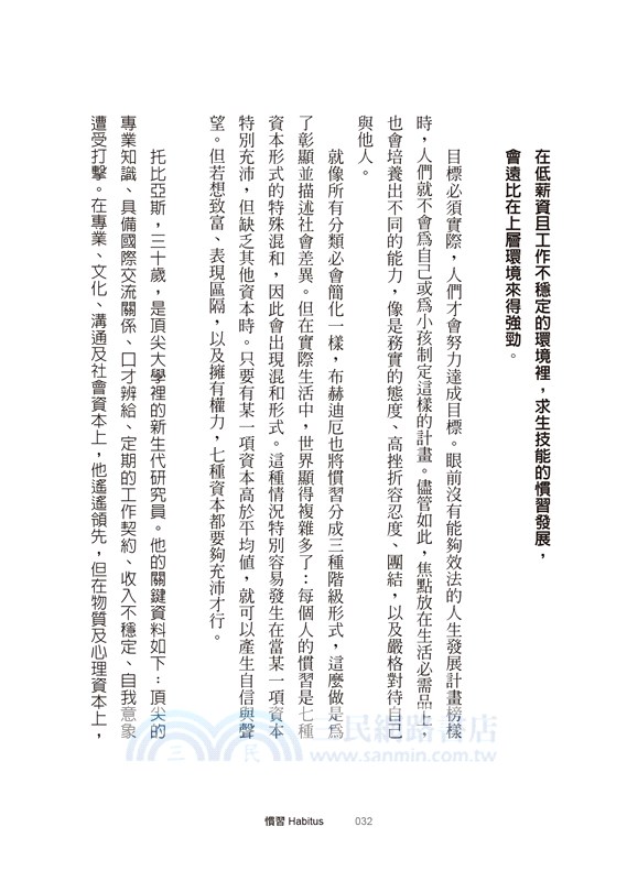 慣習Habitus：輕鬆做好準備，躍向人生顛峰