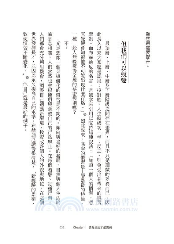 慣習Habitus：輕鬆做好準備，躍向人生顛峰