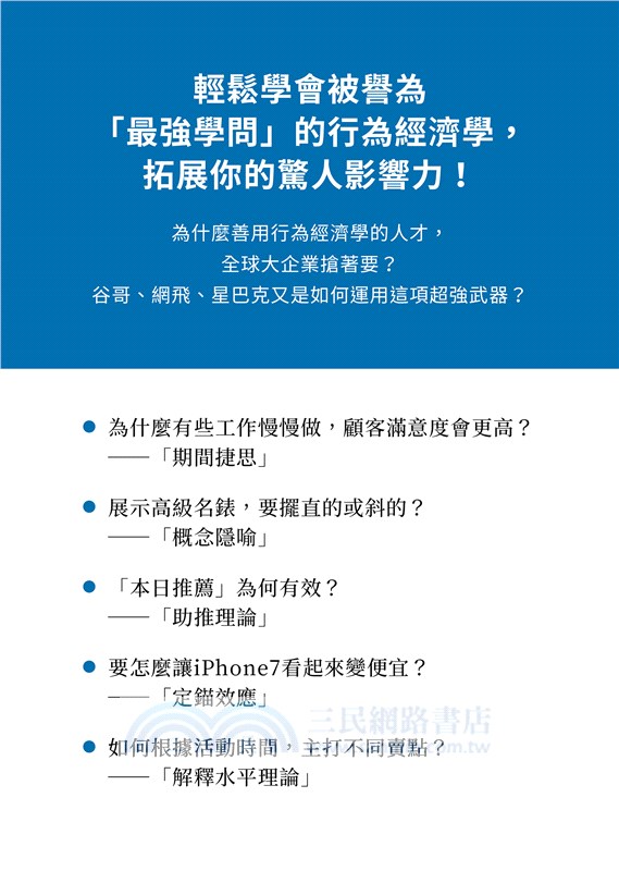 行為經濟學是最強商業武器：善用人的不理性，一次改變千萬人