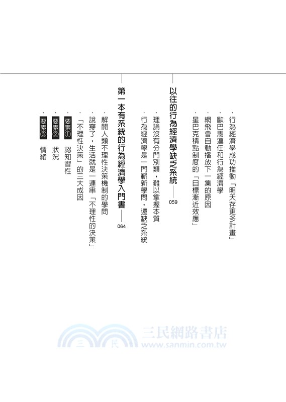 行為經濟學是最強商業武器：善用人的不理性，一次改變千萬人