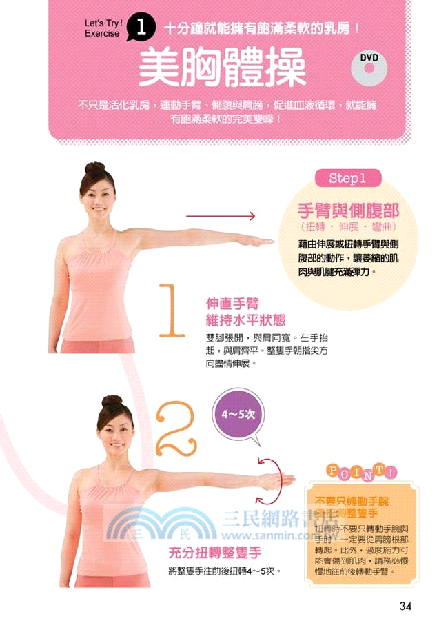 影音直授‧美胸女王：早晚10分鐘，豐滿、集中、美型&健康