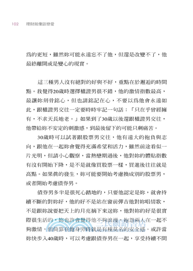 理財就像談戀愛：女人如何聰明投資，快樂愛