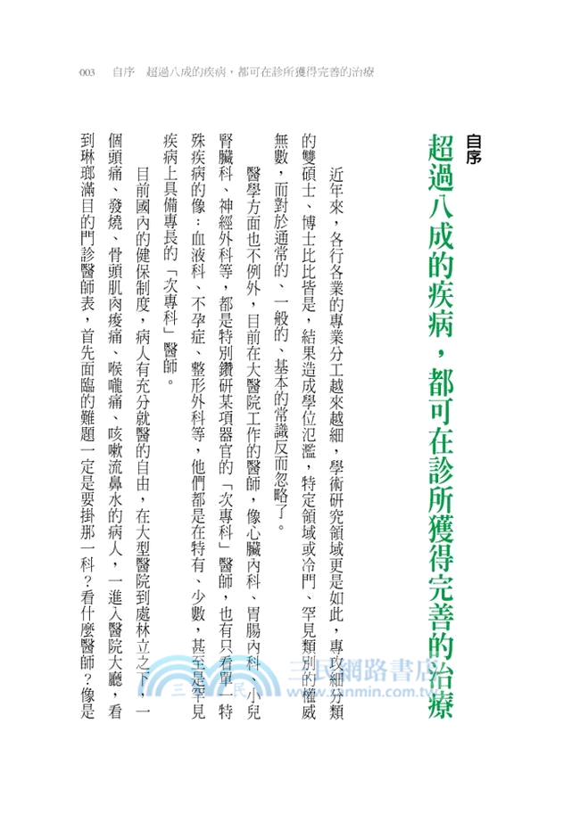 全家人的健康守護書：資深家醫為300個健康問題解密