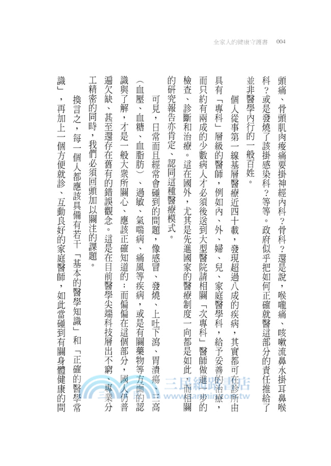 全家人的健康守護書：資深家醫為300個健康問題解密