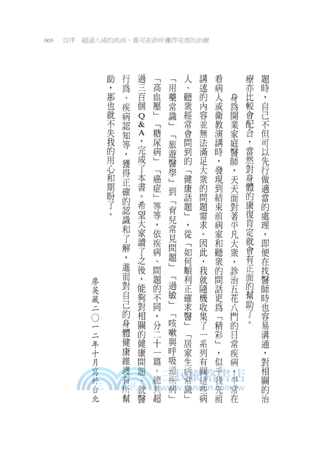 全家人的健康守護書：資深家醫為300個健康問題解密