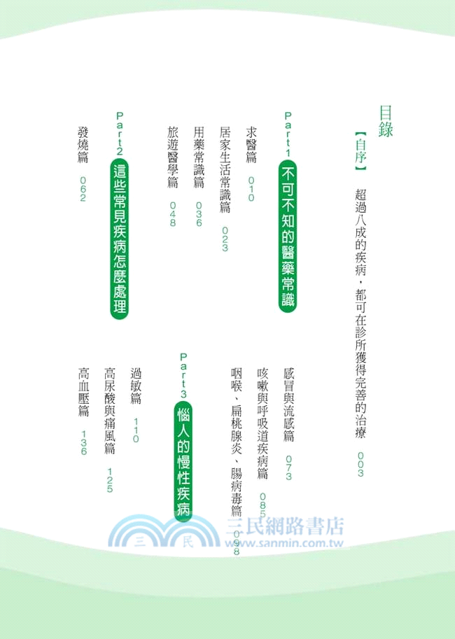 全家人的健康守護書：資深家醫為300個健康問題解密