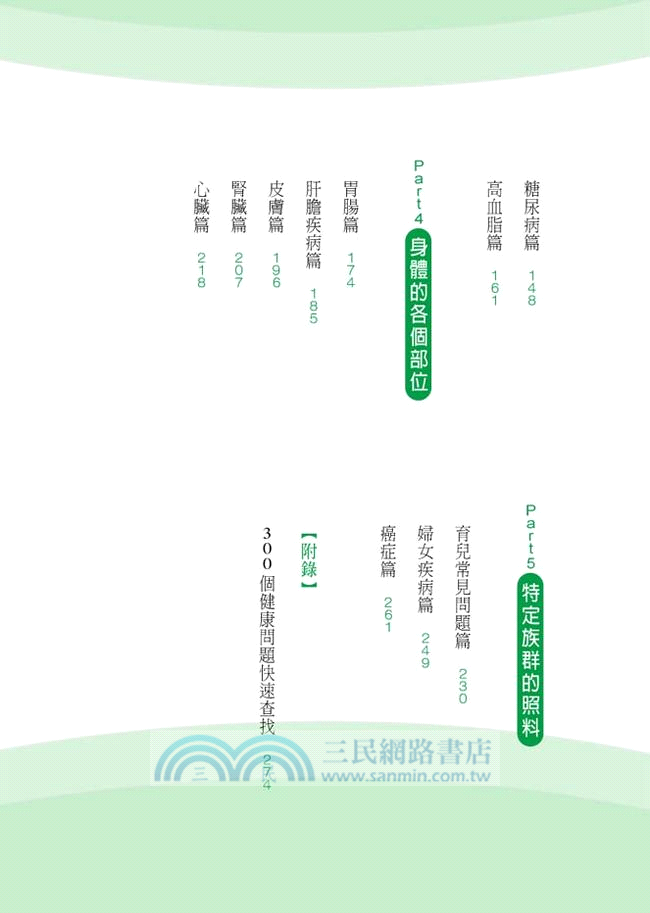 全家人的健康守護書：資深家醫為300個健康問題解密