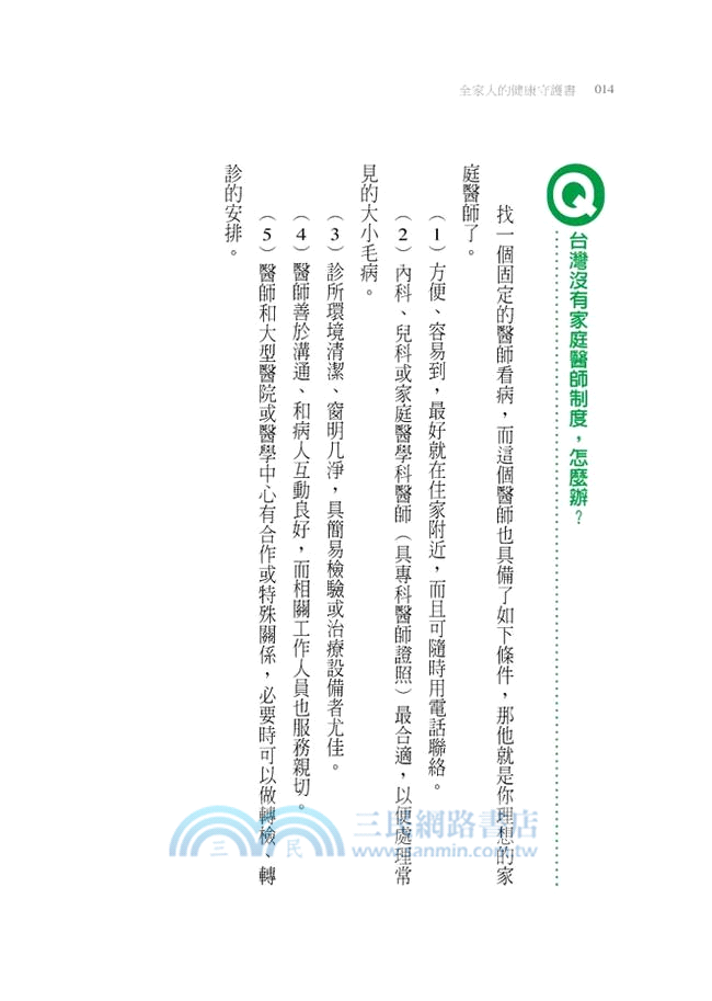 全家人的健康守護書：資深家醫為300個健康問題解密
