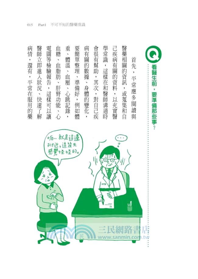全家人的健康守護書：資深家醫為300個健康問題解密