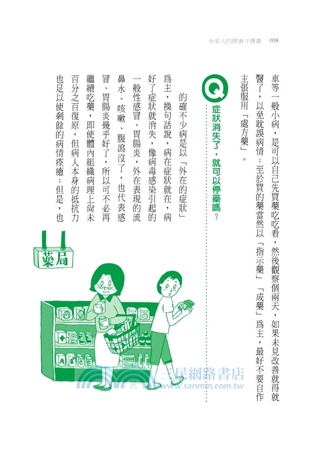 全家人的健康守護書：資深家醫為300個健康問題解密