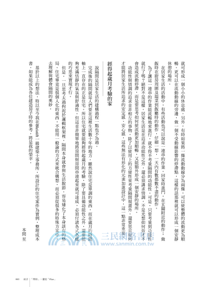 理想的隔間圖鑑：機能、動線、氣流、光線一次考量的全能住宅