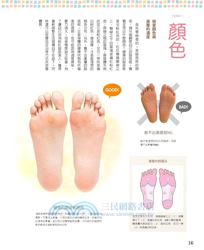真美人，看腳底就知道：了解個性與體質、徹底診斷改善、嫩白保養一本通