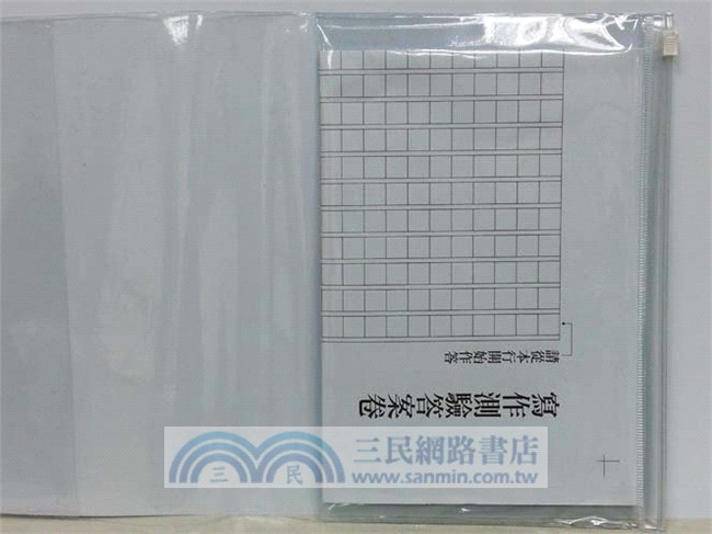 陳安如的會考高分作文【隨書附贈防水夾鏈書套+會考模擬稿紙】