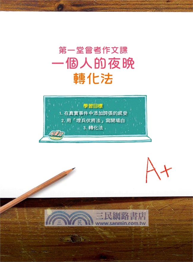 陳安如的會考高分作文【隨書附贈防水夾鏈書套+會考模擬稿紙】