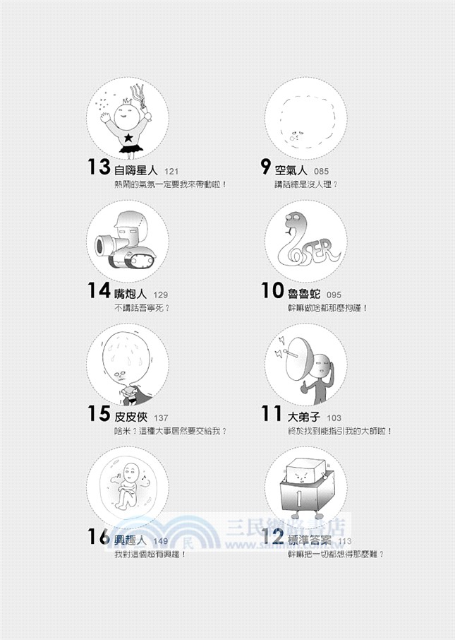 大學生不要當的28種人：寫給每個人的性格補強計畫