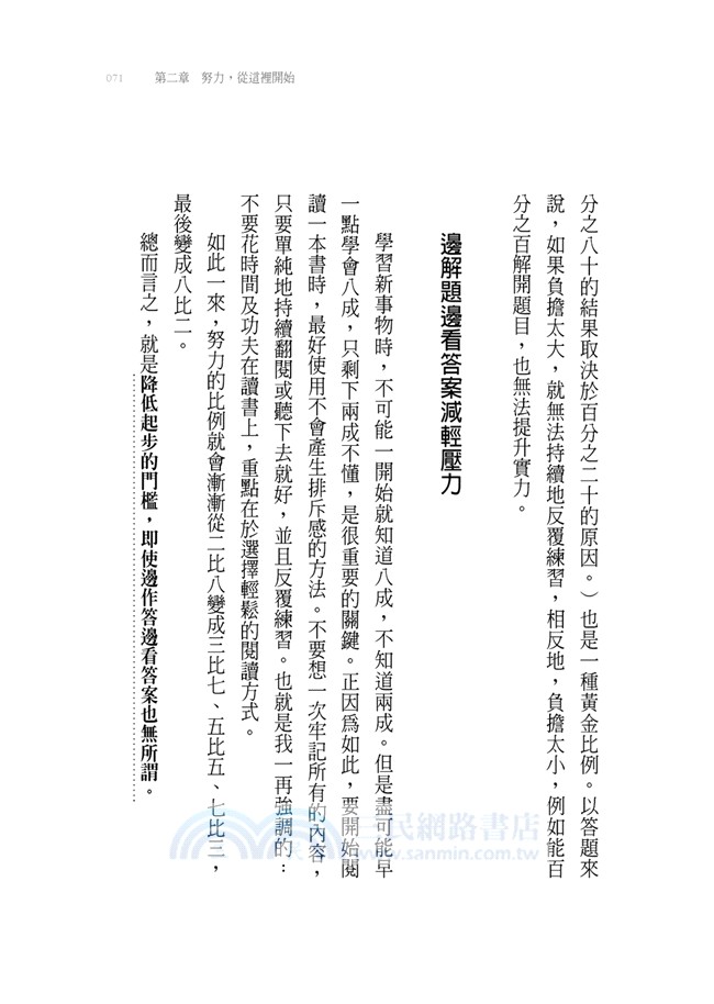 讀書不必靠天分：東大首席律師的一點突破學習法