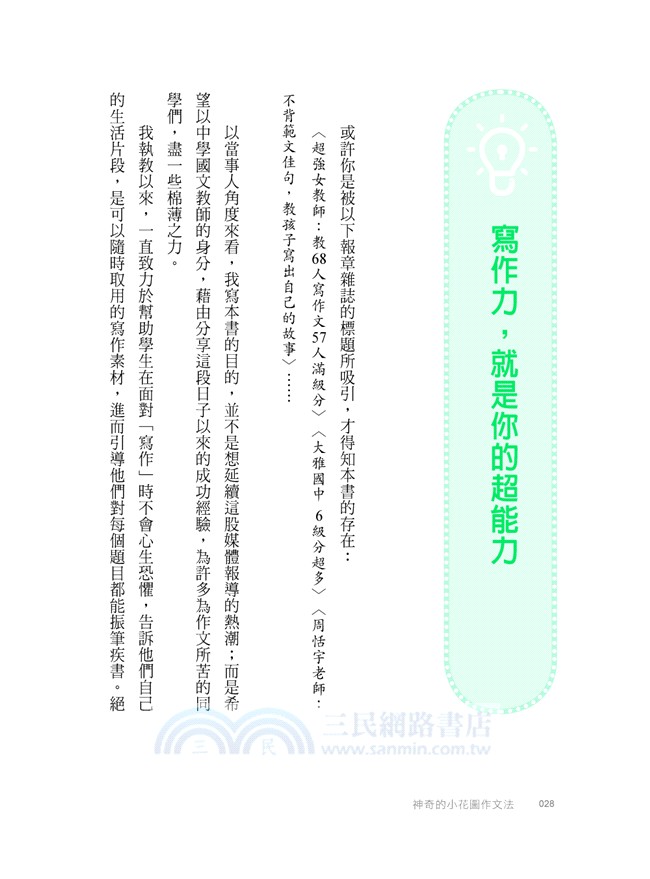 神奇的小花圖作文法：68個學生，57個六級分，還能提升思考力（隨書附贈防水書套＋會考實況作文紙）