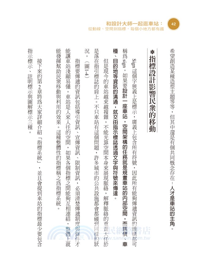 和設計大師一起逛車站：從動線、空間到指標，每個小地方都有趣