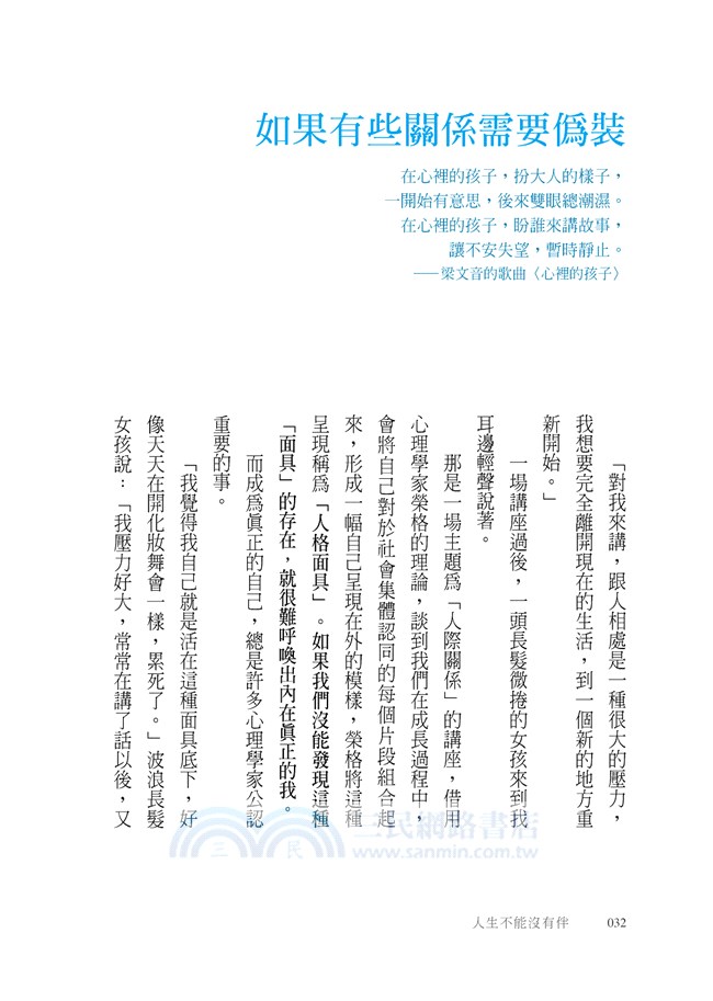 人生不能沒有伴：找回各種關係裡的安心感