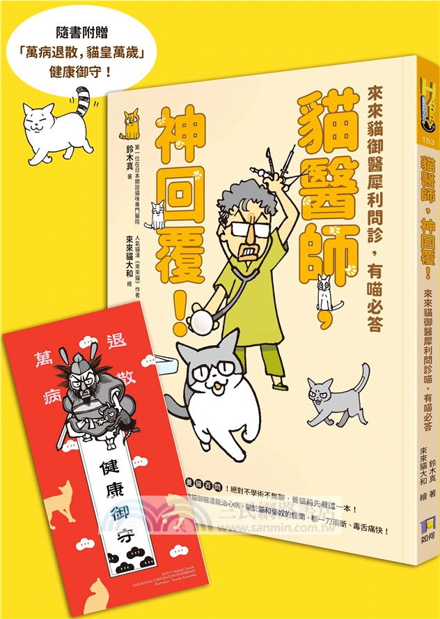 貓醫師，神回覆！：來來貓御醫犀利問診，有喵必答