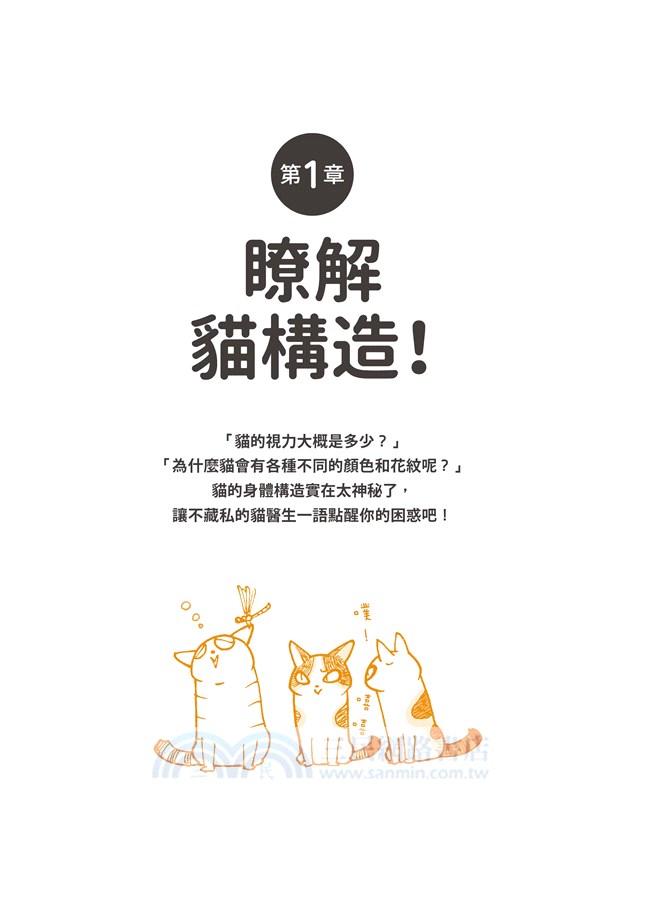 貓醫師，神回覆！：來來貓御醫犀利問診，有喵必答