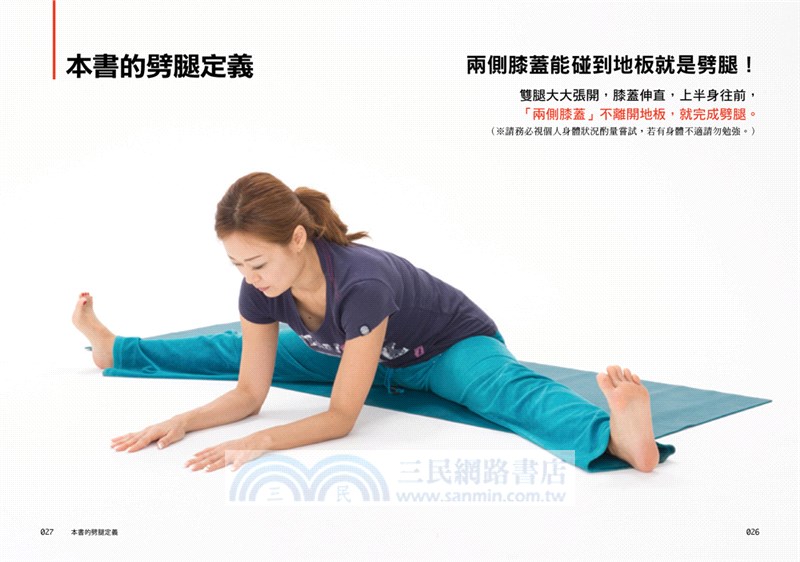 再怎麼身體僵硬的人都可以唰ㄚ～的劈腿，享受身心柔軟的神奇伸展法