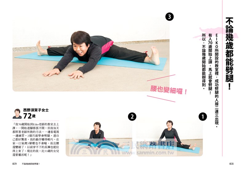 再怎麼身體僵硬的人都可以唰ㄚ～的劈腿，享受身心柔軟的神奇伸展法