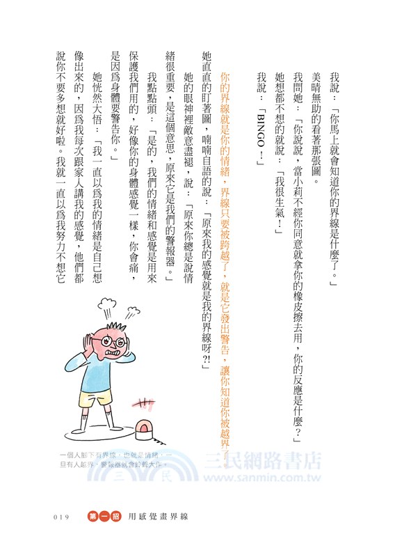 守衛你的情緒界線：溝通減壓法十招，讓人際關係不再左右為難、疾病不上身