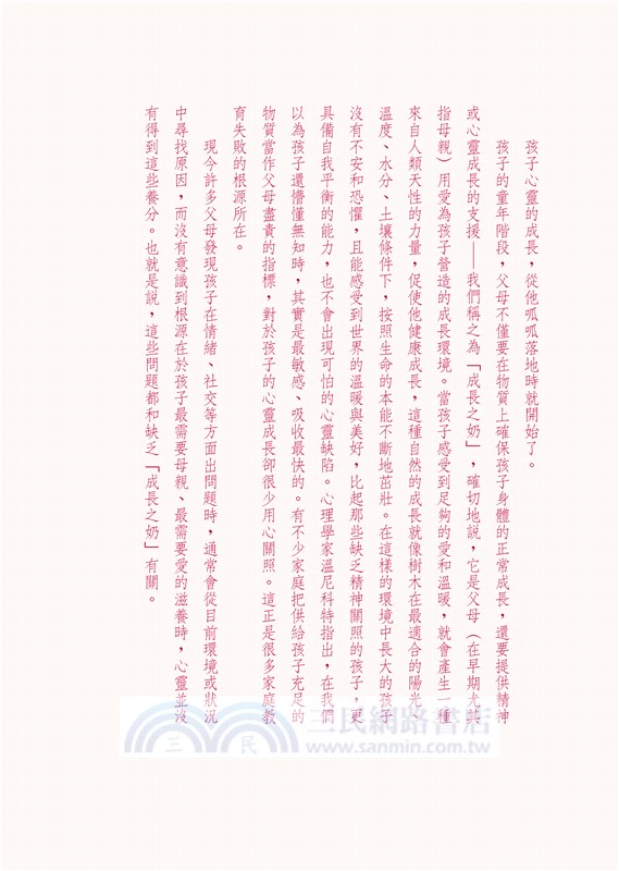 奶‧蜜‧鹽的分齡教養金律：灌溉孩子一生的安全感、樂觀自信與責任感