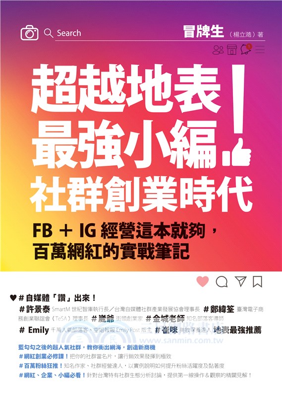 超越地表最強小編！社群創業時代：FB＋IG經營這本就夠，百萬網紅的實戰筆記