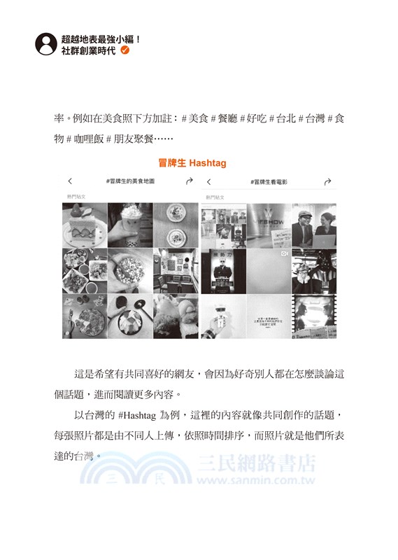 超越地表最強小編！社群創業時代：FB＋IG經營這本就夠，百萬網紅的實戰筆記