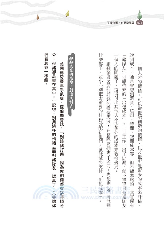 不換位置，也要換腦袋斜槓時代必備的換位思考力