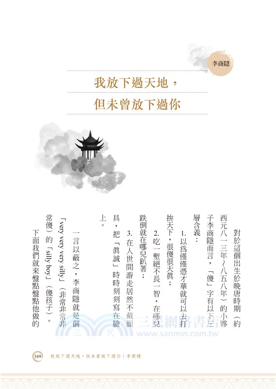 討拍取暖詩心瘋：一本書讀懂經典古詩人（附QR Code全文情境朗讀音檔）