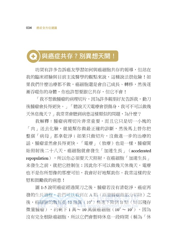癌症全方位建議：讓我告訴你，從預防治療到飲食營養的照護指南