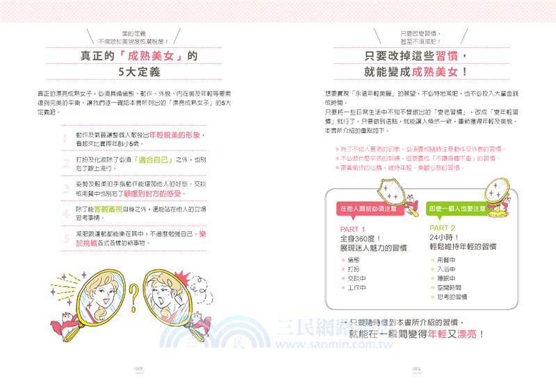 美女的習慣VS.歐巴桑的習慣：日本超模名校校長教妳瞬間年輕10歲