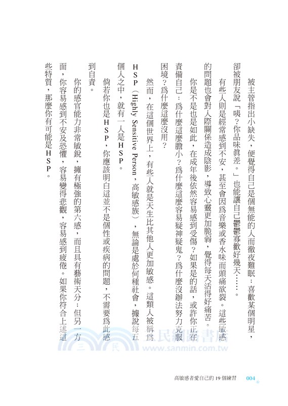 高敏感者愛自己的19個練習