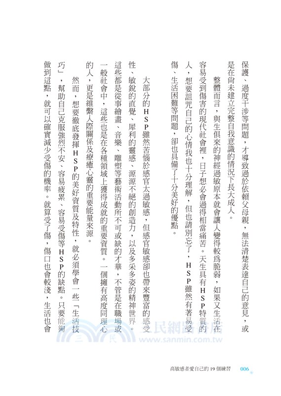 高敏感者愛自己的19個練習