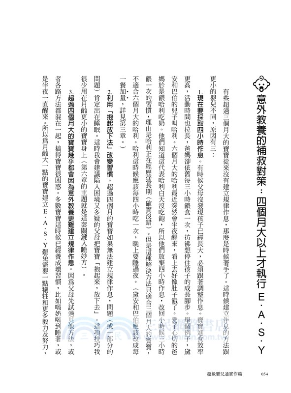 超級嬰兒通實作篇：天才保母的零到三歲E．A．S．Y 育兒法