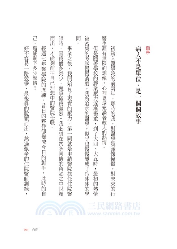 寫給生命的情書：暖心名醫告訴你，對抗病魔時真正重要的事