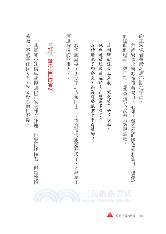 寫給生命的情書：暖心名醫告訴你，對抗病魔時真正重要的事