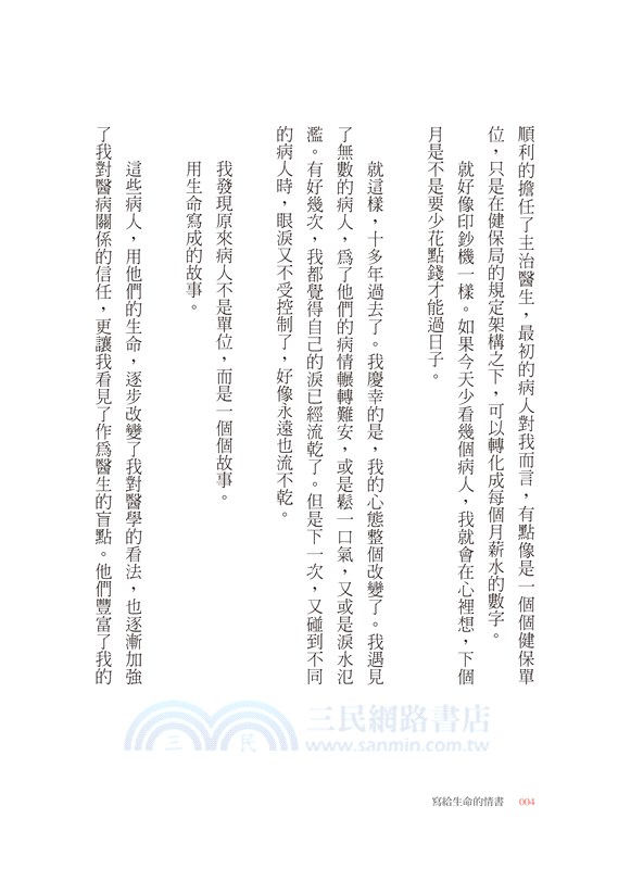 寫給生命的情書：暖心名醫告訴你，對抗病魔時真正重要的事