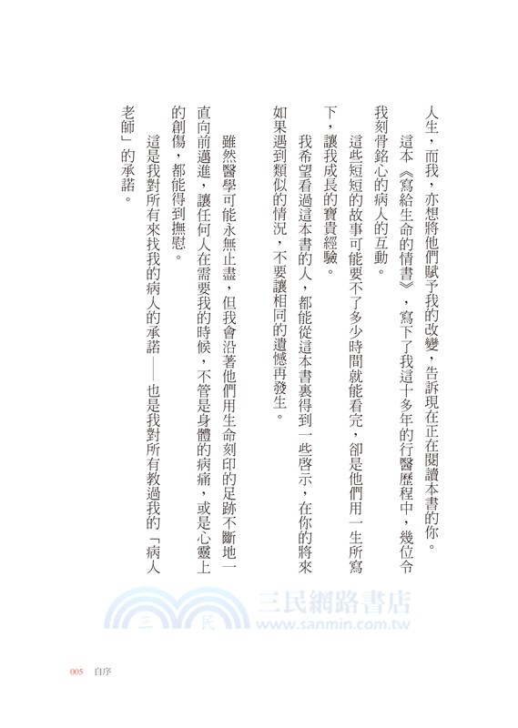 寫給生命的情書：暖心名醫告訴你，對抗病魔時真正重要的事