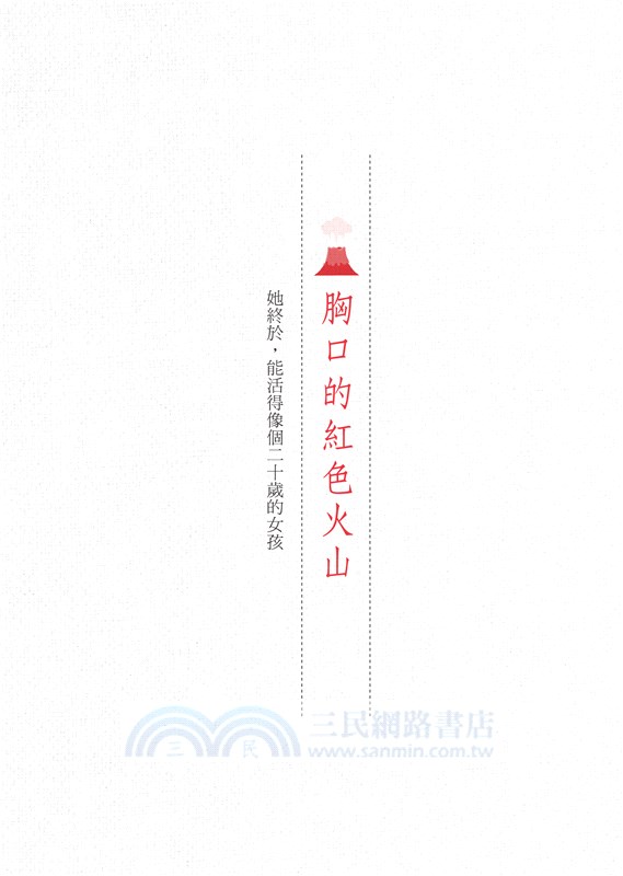 寫給生命的情書：暖心名醫告訴你，對抗病魔時真正重要的事