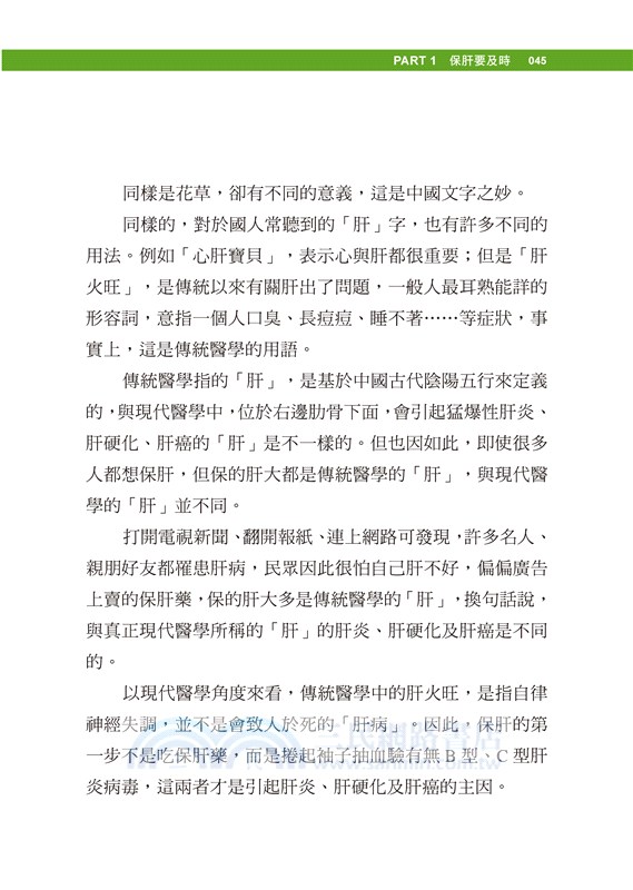 好心救好肝：肝病權威許金川教授在談笑之中教你正確保肝知識