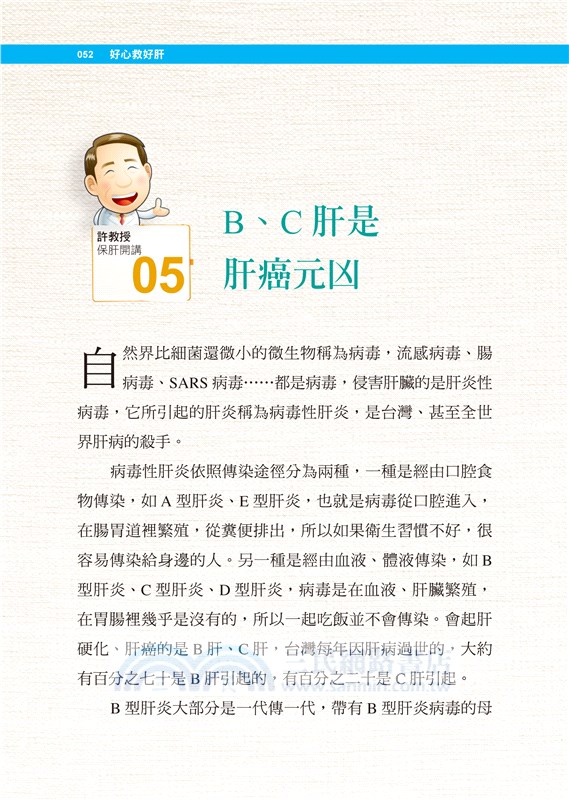 好心救好肝：肝病權威許金川教授在談笑之中教你正確保肝知識